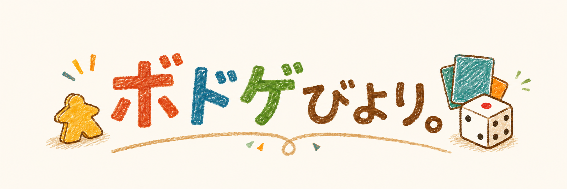 ボドゲびより。
