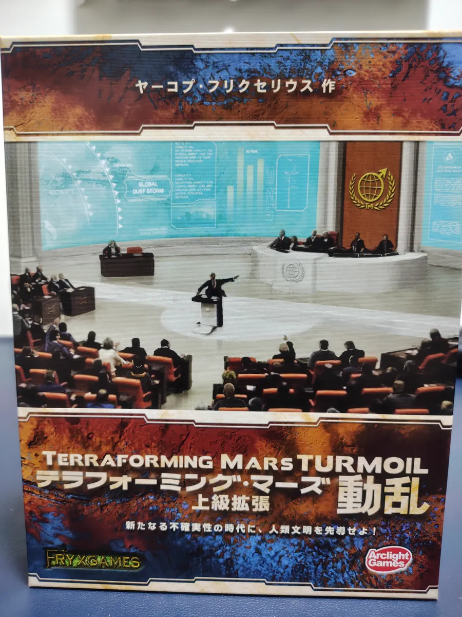 テラフォーミングマーズ上級拡張「動乱(Turmoil)」のパッケージ
